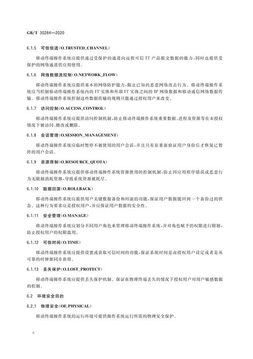 移動通信智能終端操作系統安全技術要求